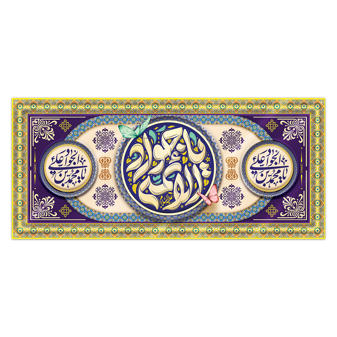 کتیبه ولادت امام جواد علیه السلام ۴۶