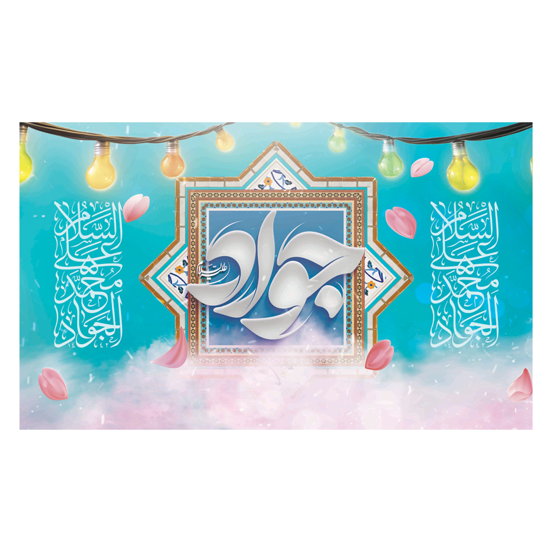 کتیبه ولادت امام جواد علیه السلام 4