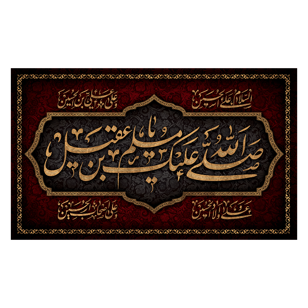 کتیبه شهادت حضرت مسلم علیه السلام 13