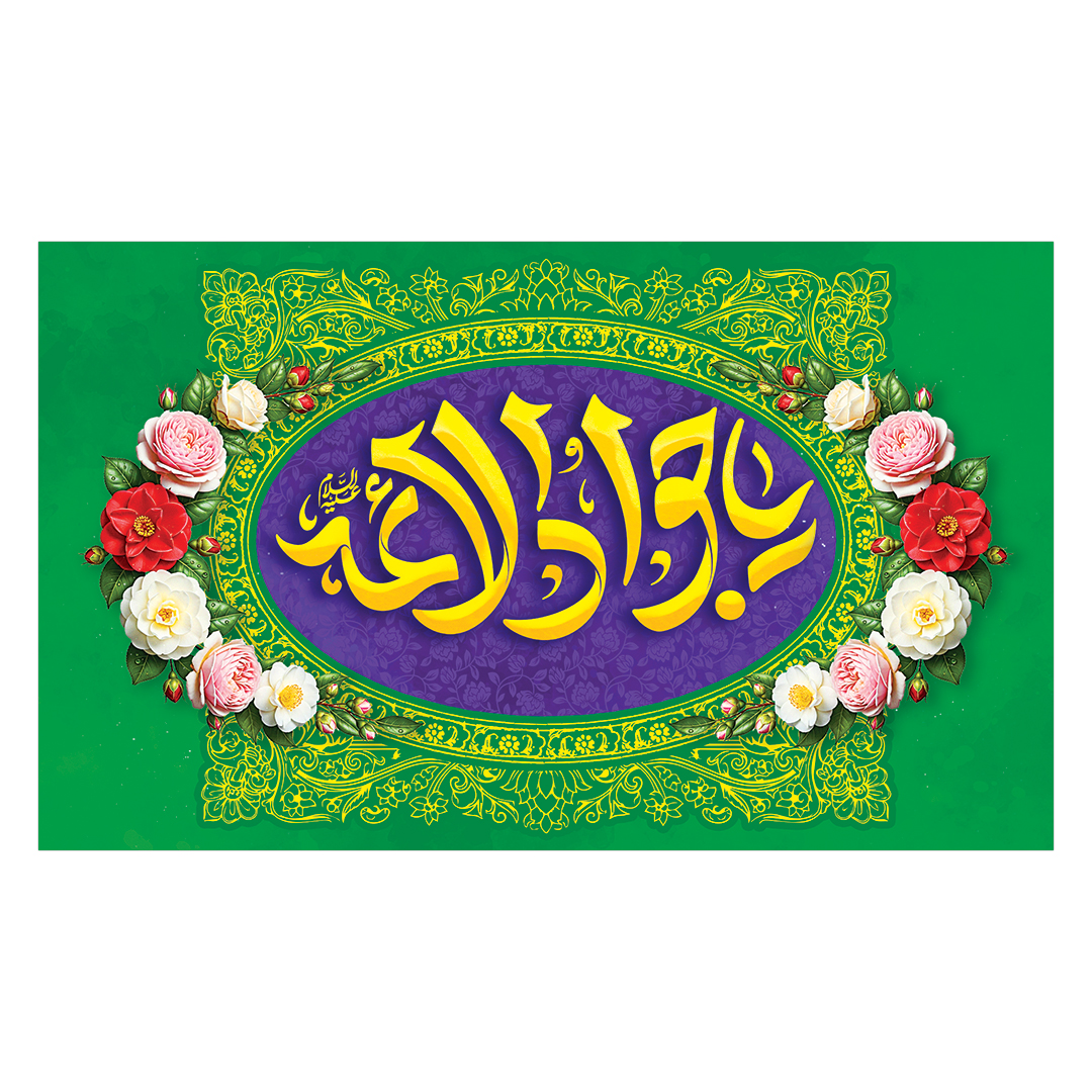 کتیبه ولادت امام جواد علیه السلام ٣٨