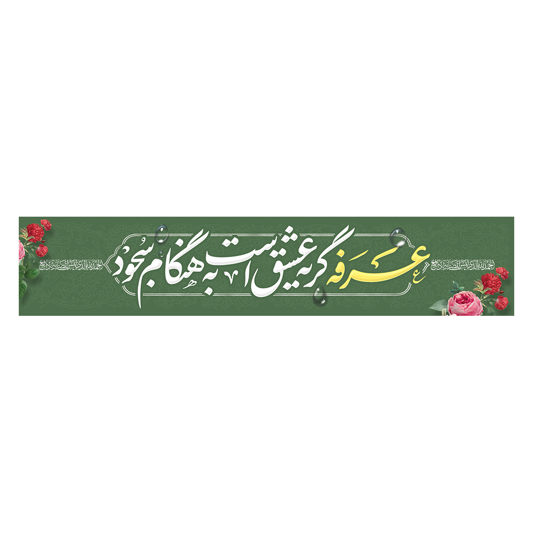 کتیبه عرفه 16