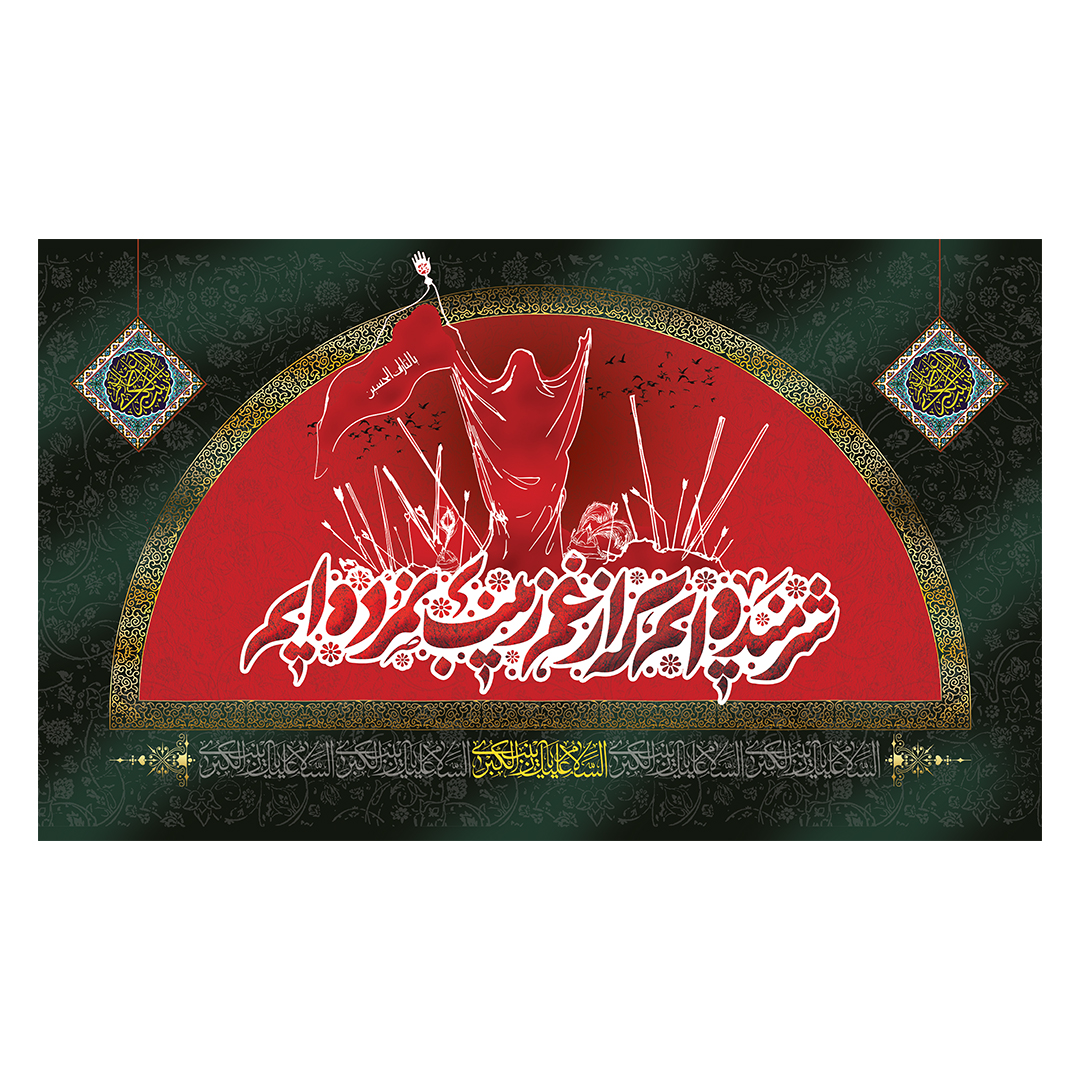 کتیبه وفات حضرت زینب علیهاالسلام 96