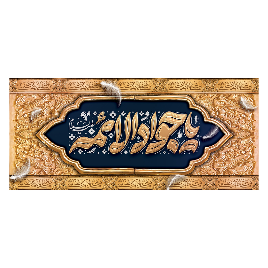کتیبه شهادت امام جواد علیه السلام 7