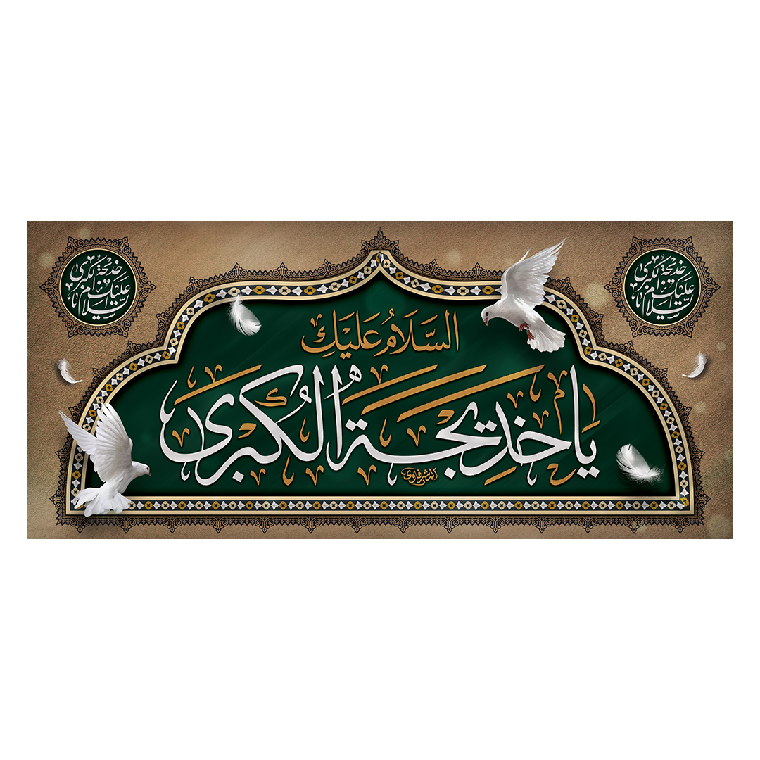 کتیبه وفات حضرت خدیجه علیها السلام 34