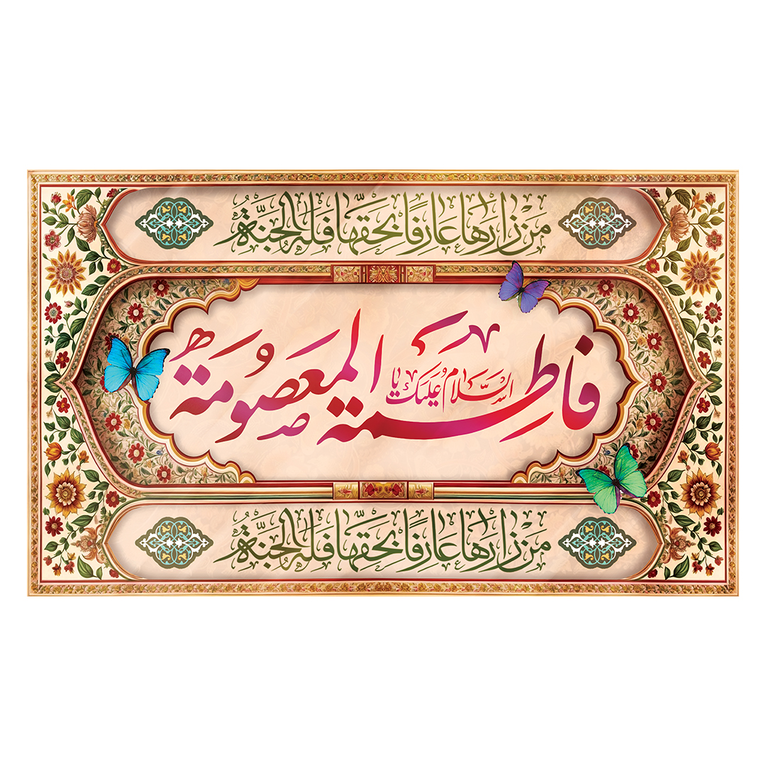 کتیبه ولادت حضرت معصومه علیها السلام 33