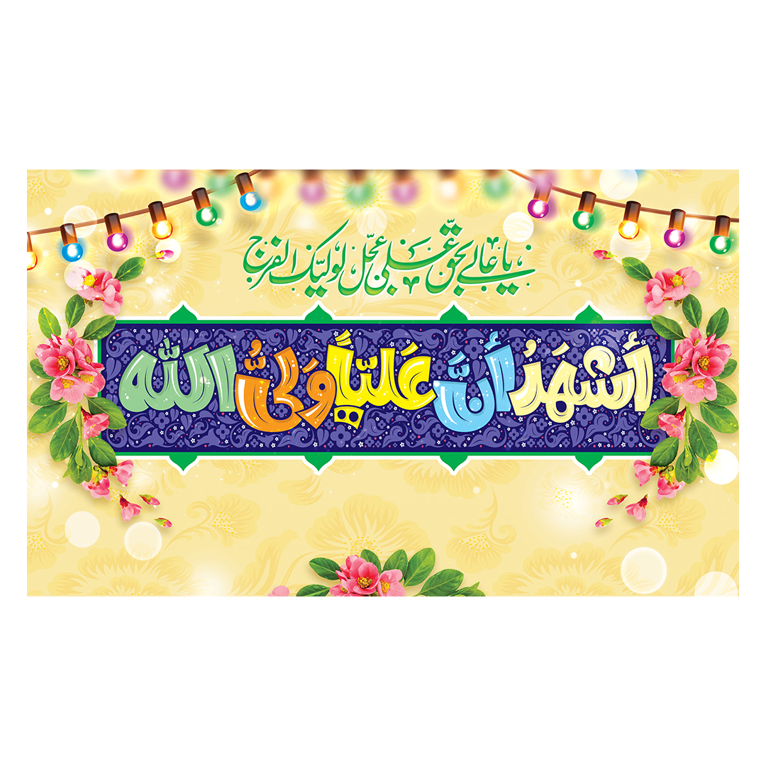 کتیبه عید غدیر 85