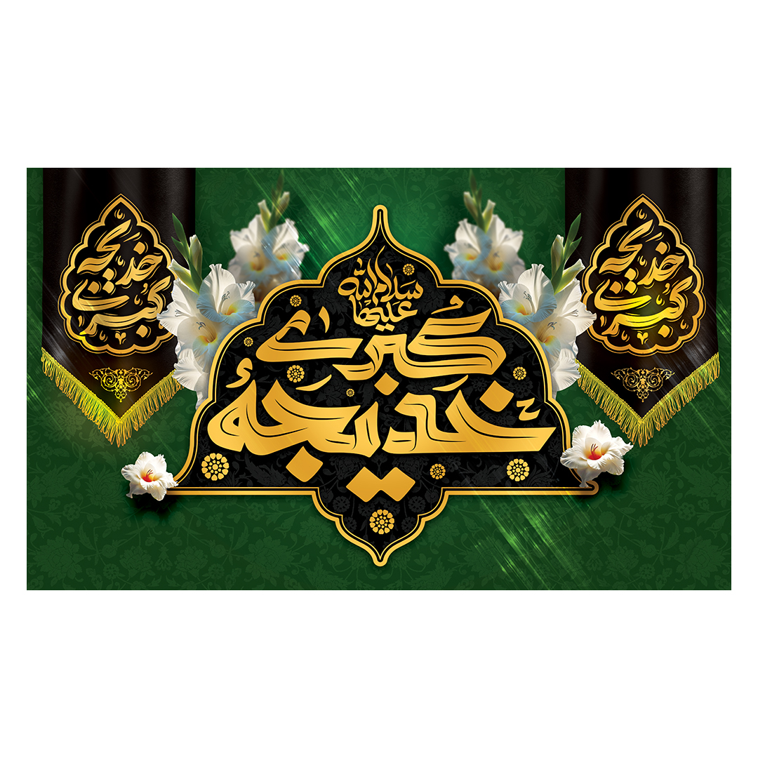 کتیبه وفات حضرت خدیجه علیها السلام 18