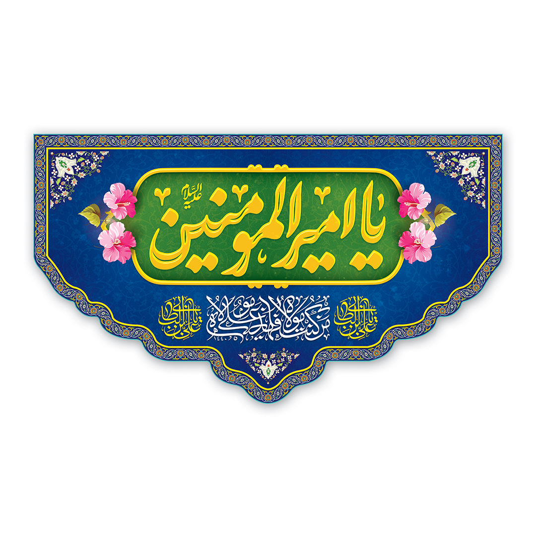 کتیبه عید غدیر 94