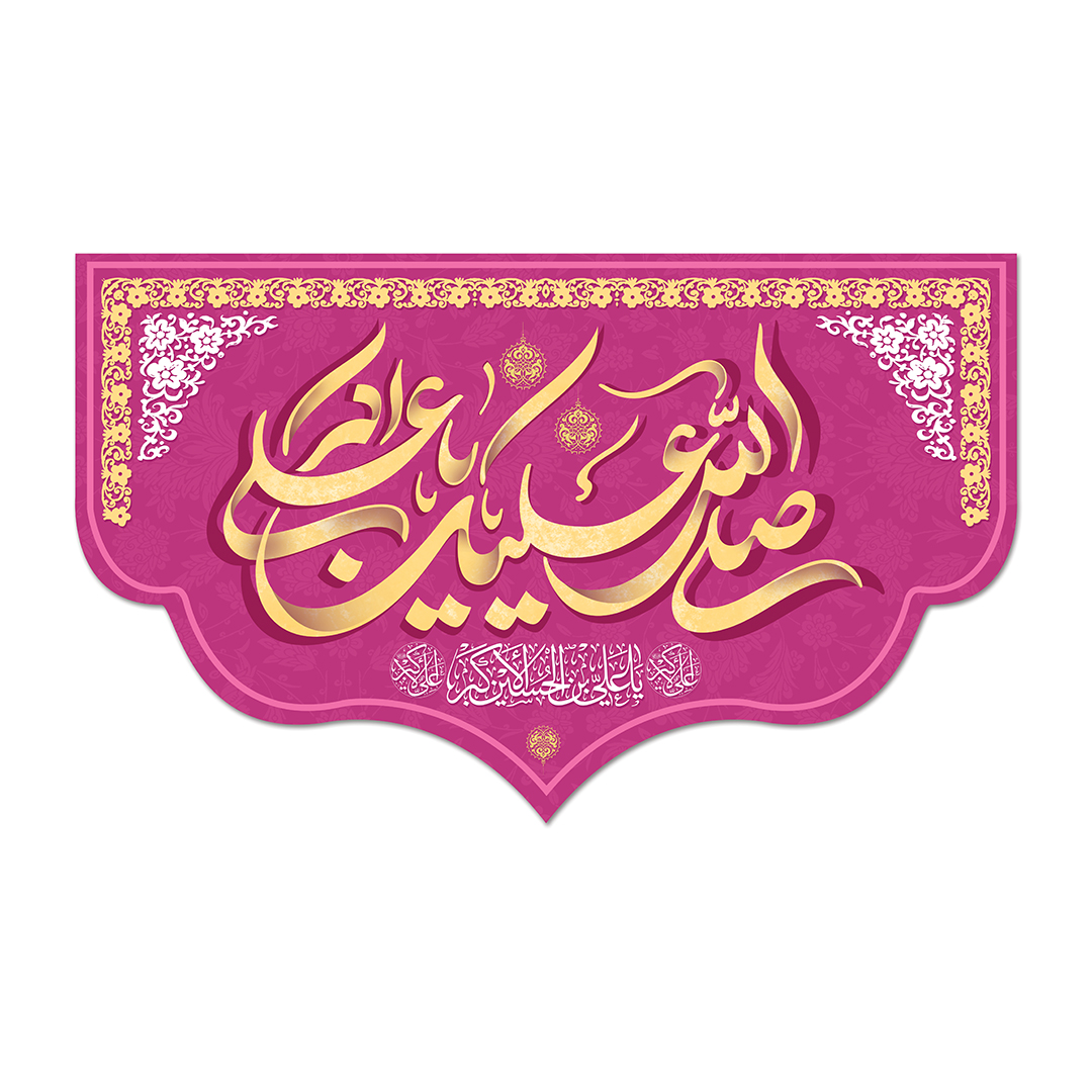 کتیبه ولادت حضرت علی اکبر علیه السلام 48