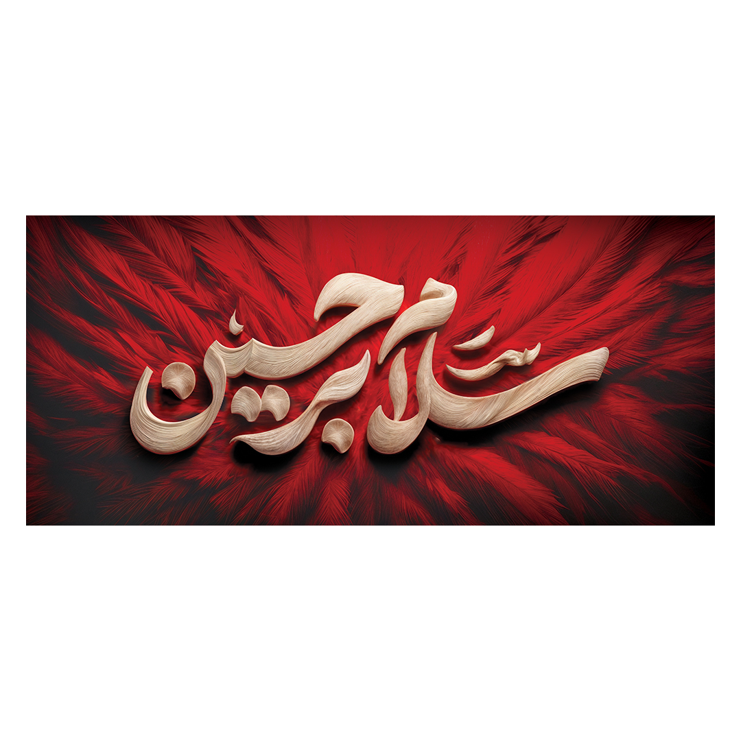 کتیبه محرم 202