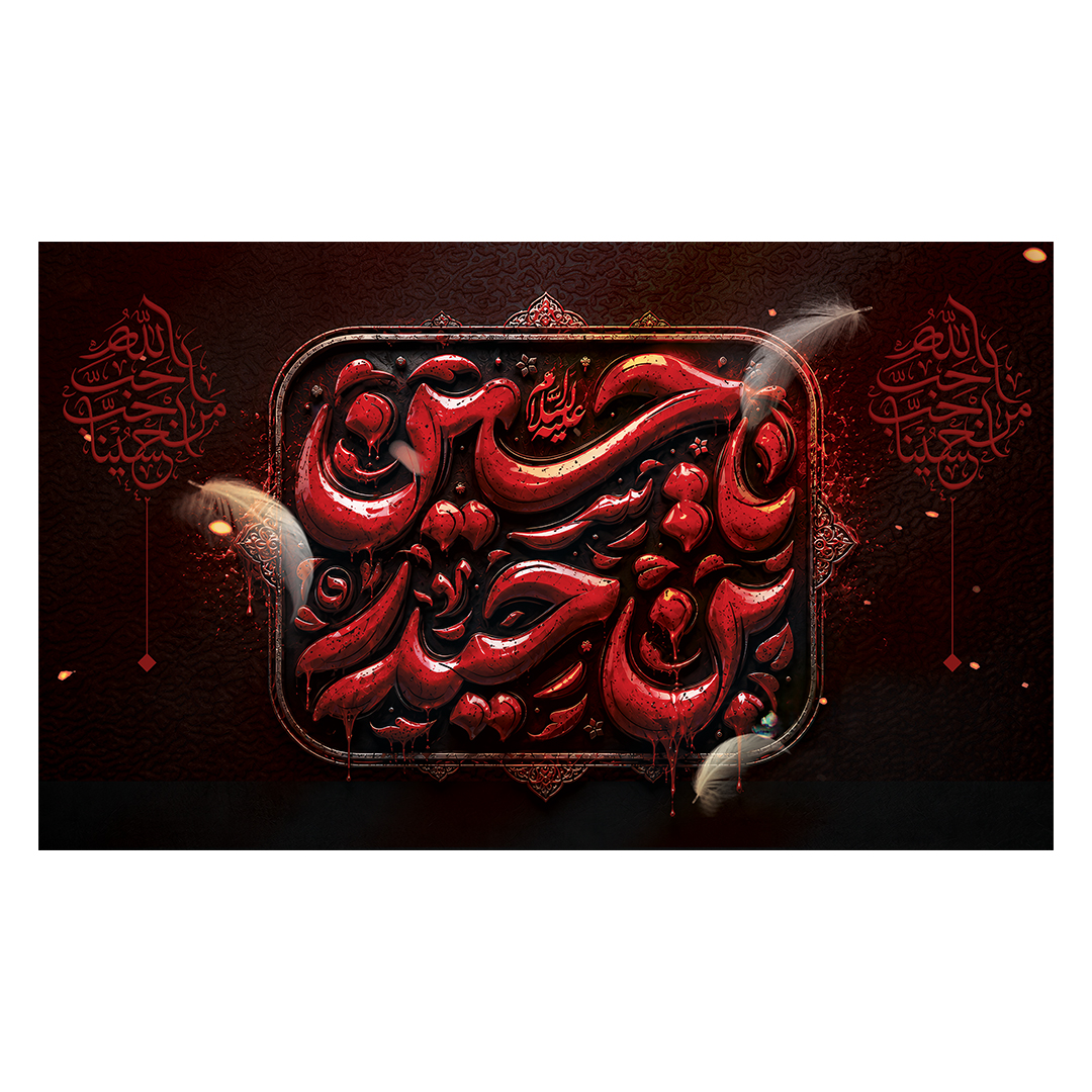 کتیبه محرم 260