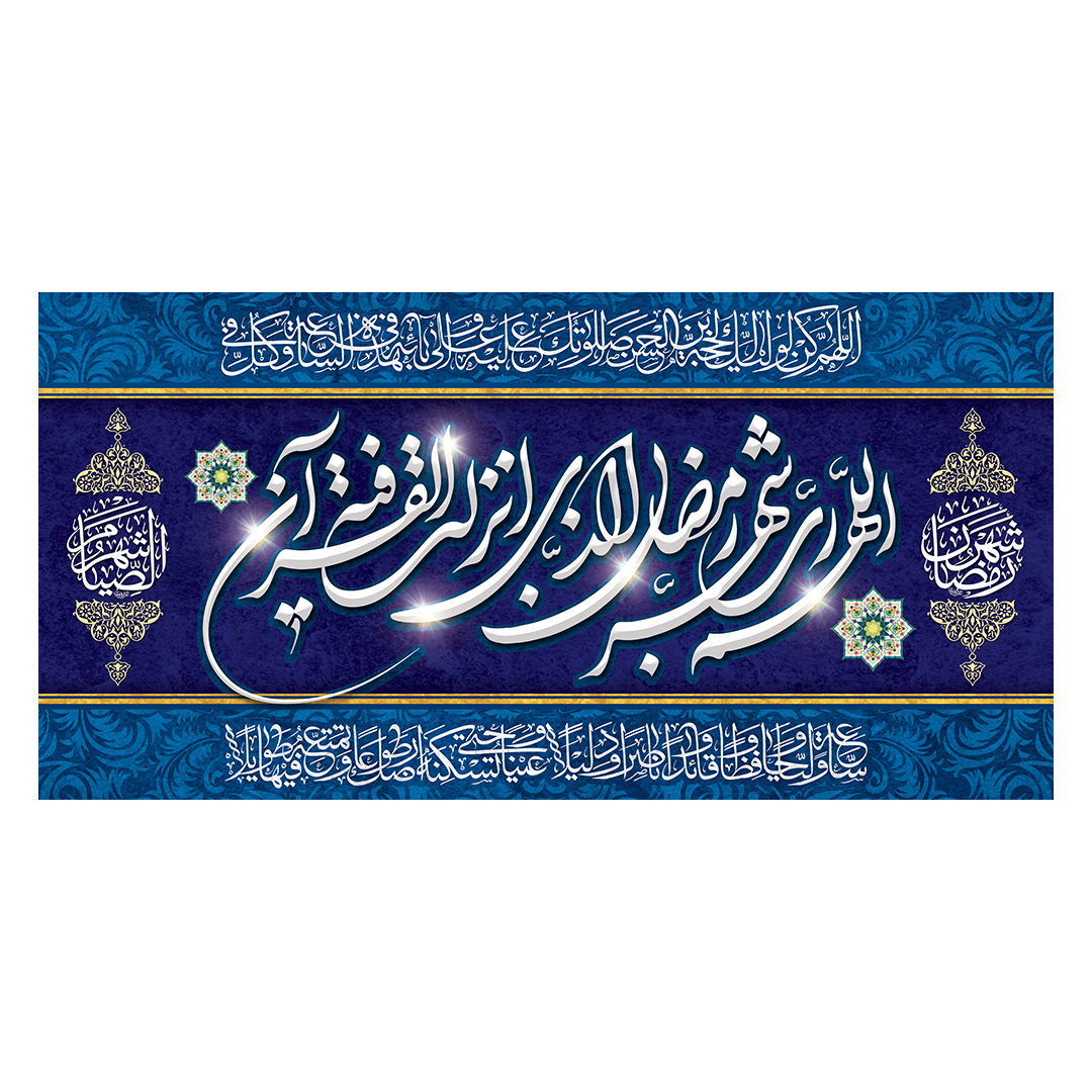 کتیبه رمضان 85