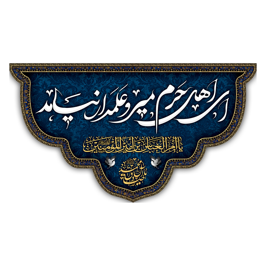 کتیبه شهادت حضرت اباالفضل علیه السلام 155