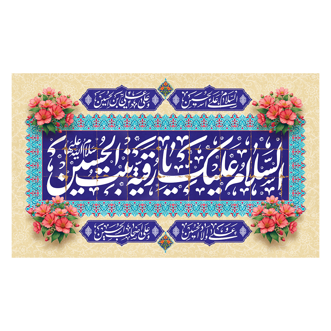 کتیبه ولادت حضرت رقیه سلام الله علیها 39