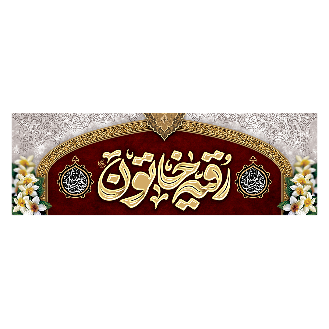 کتیبه شهادت حضرت رقیه علیها السلام 13