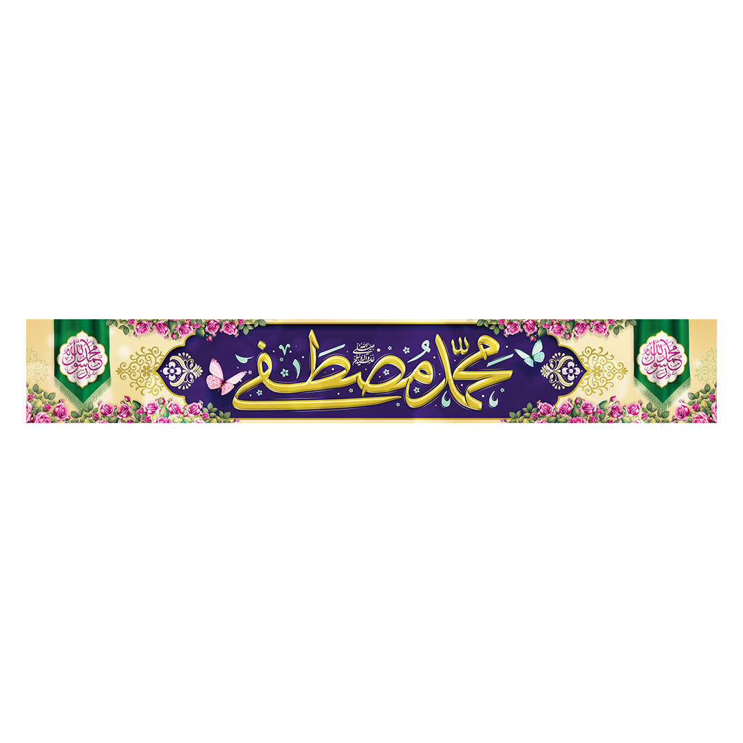 کتیبه ولادت پیامبر و امام صادق علیهماالسلام 60