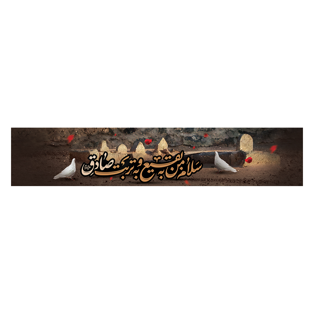 کتیبه شهادت امام صادق علیه السلام 33
