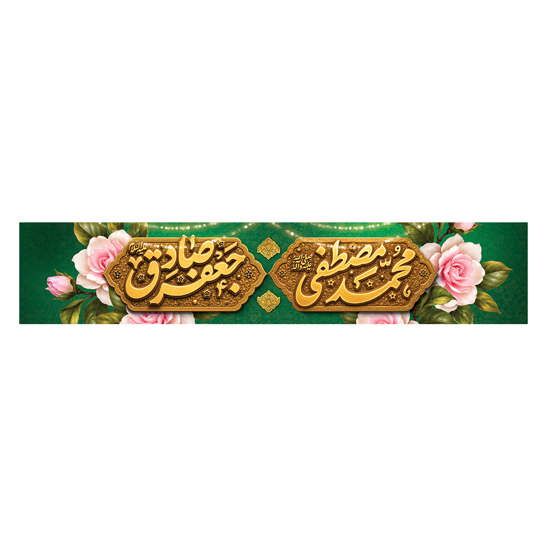 کتیبه ولادت پیامبر و امام صادق علیهماالسلام 30