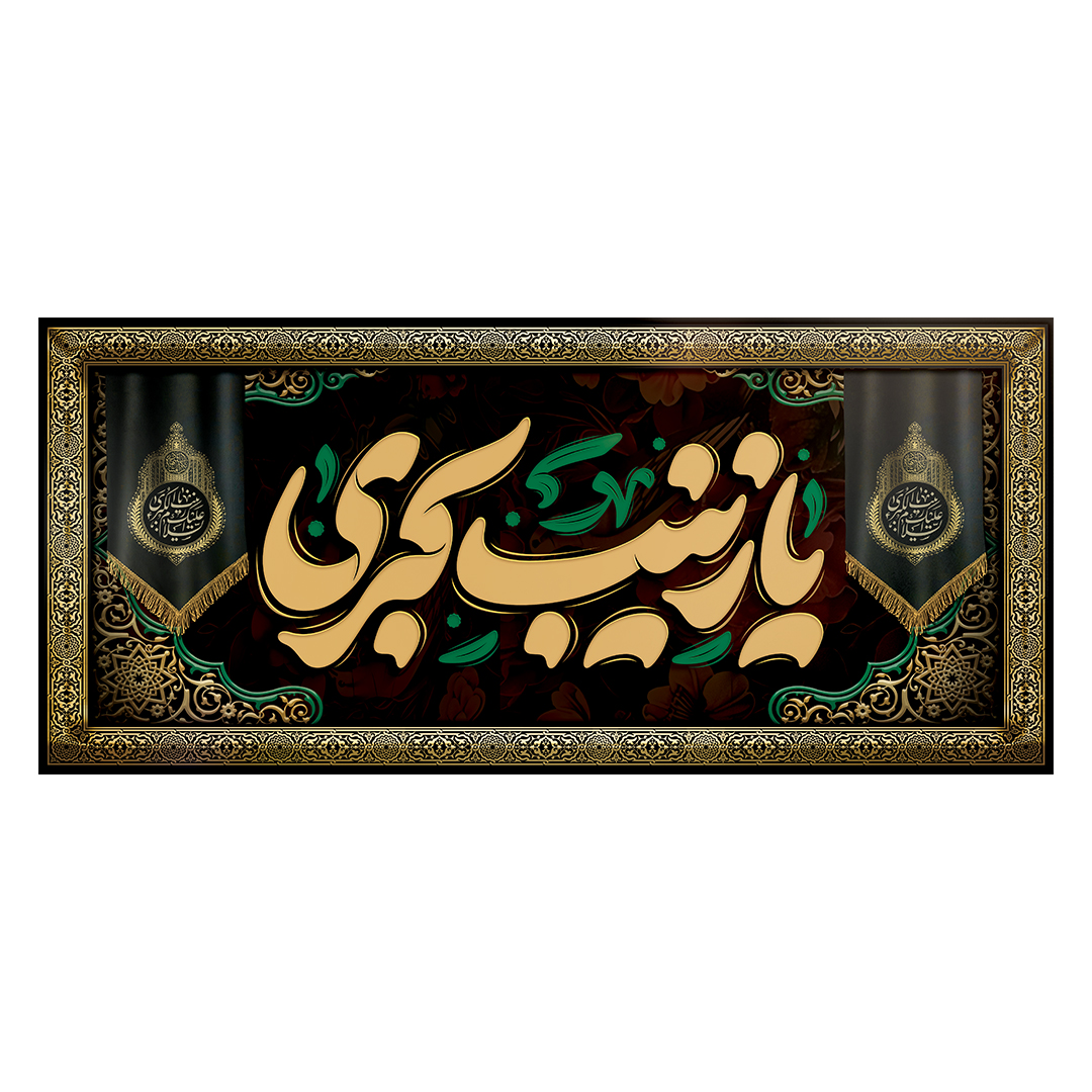 کتیبه وفات حضرت زینب علیهاالسلام 28