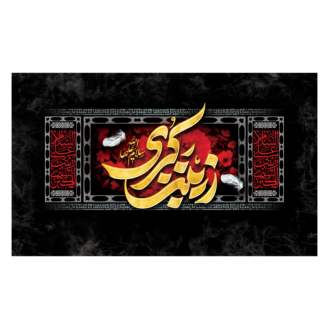 کتیبه وفات حضرت زینب علیهاالسلام 77