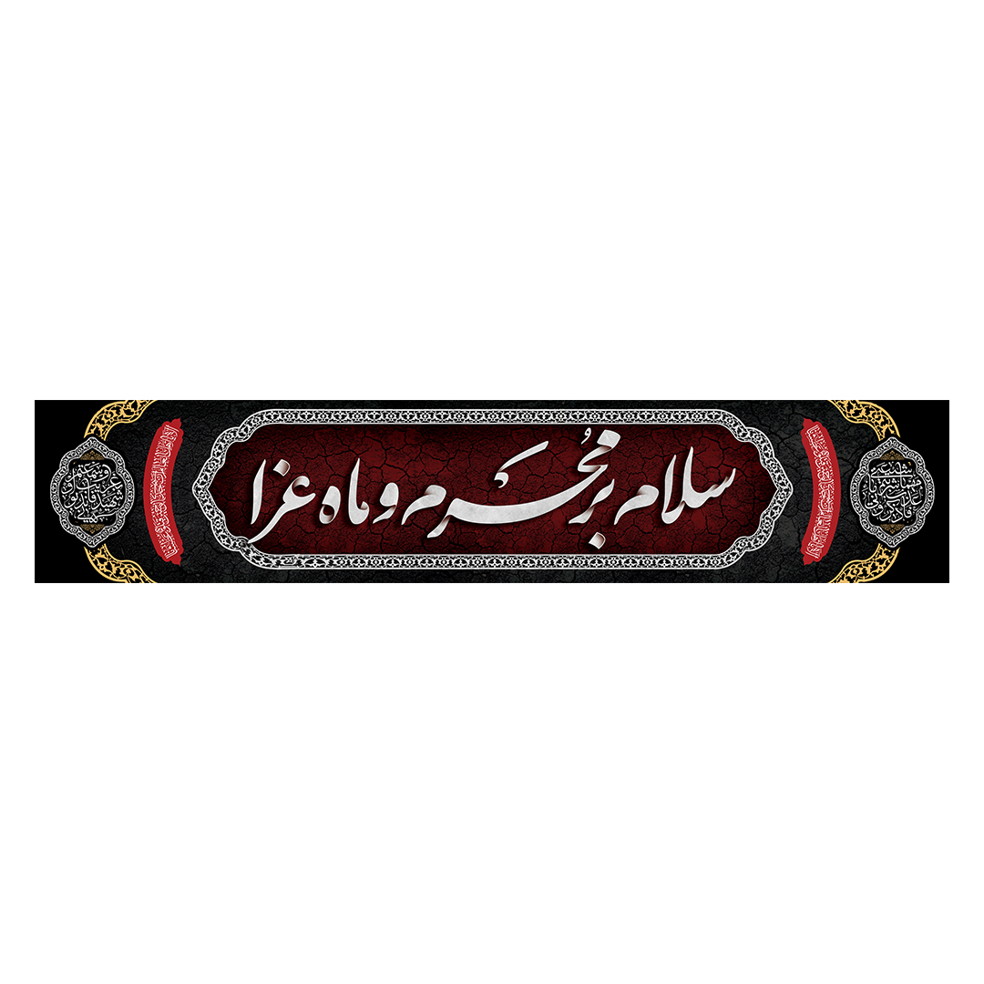 کتیبه محرم 590