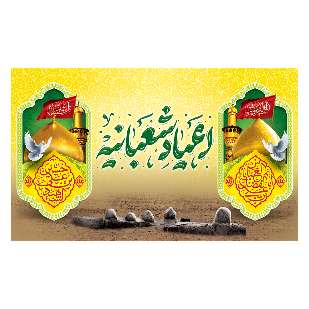 کتیبه اعیاد شعبانیه 89
