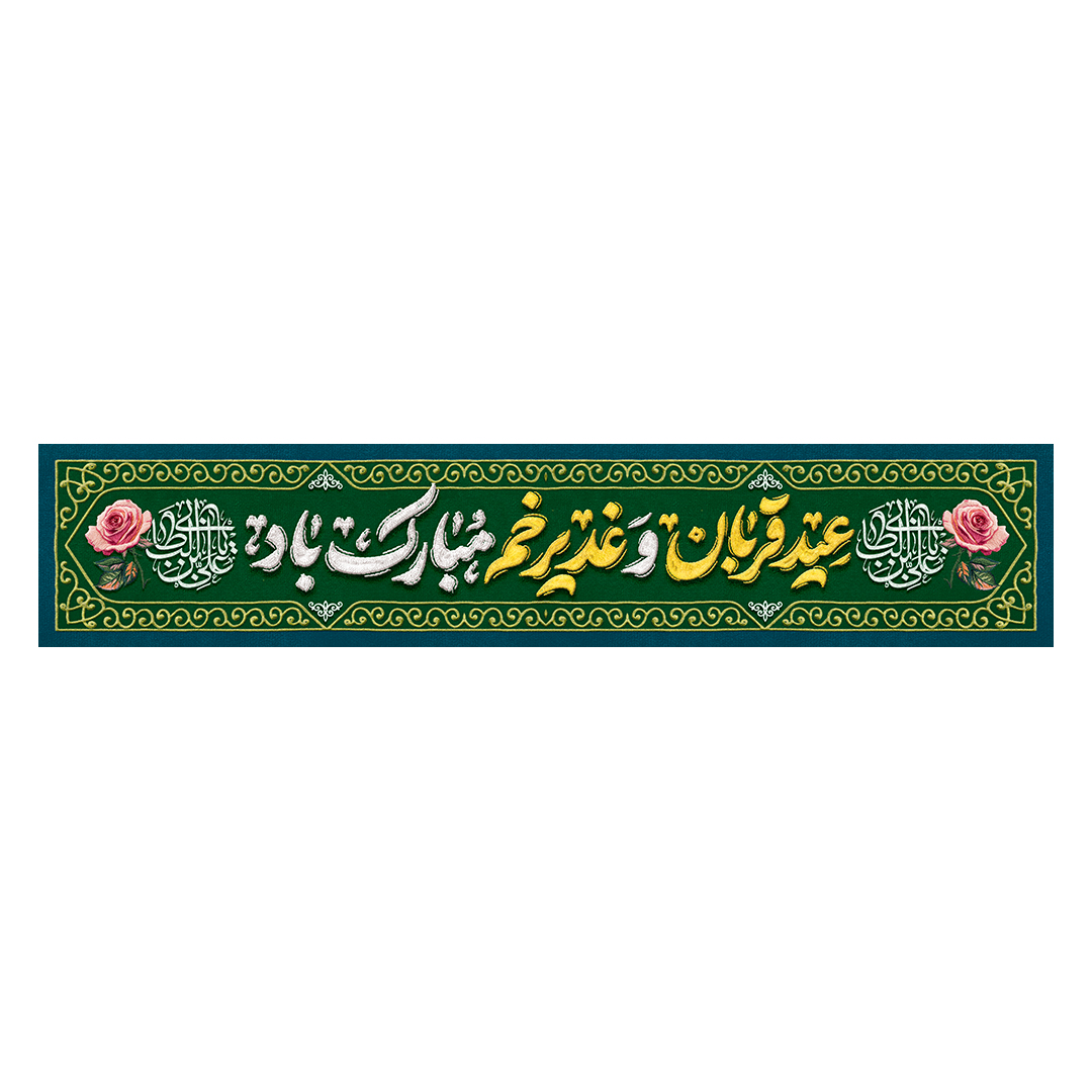 کتیبه عید غدیر 134
