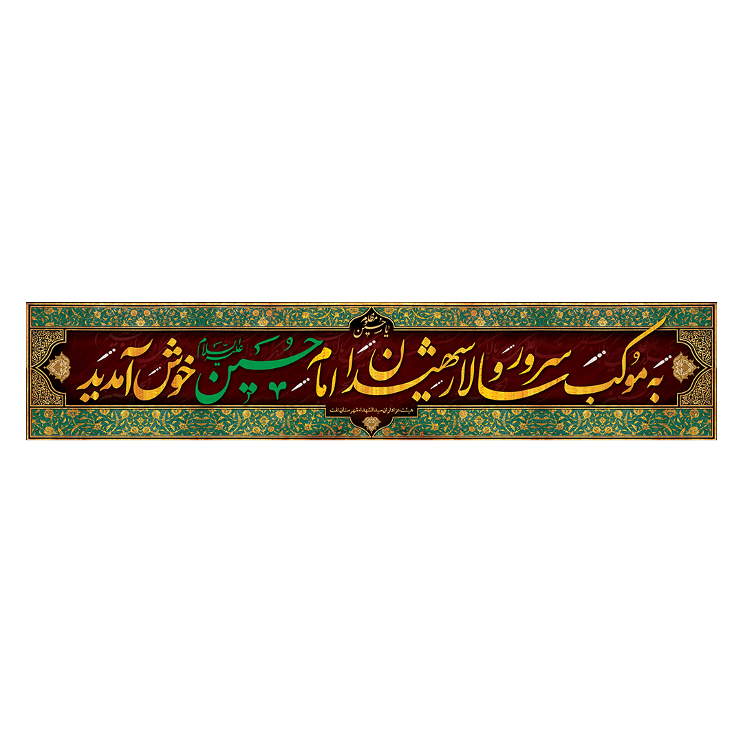 کتیبه موکب و چایخانه محرم 43