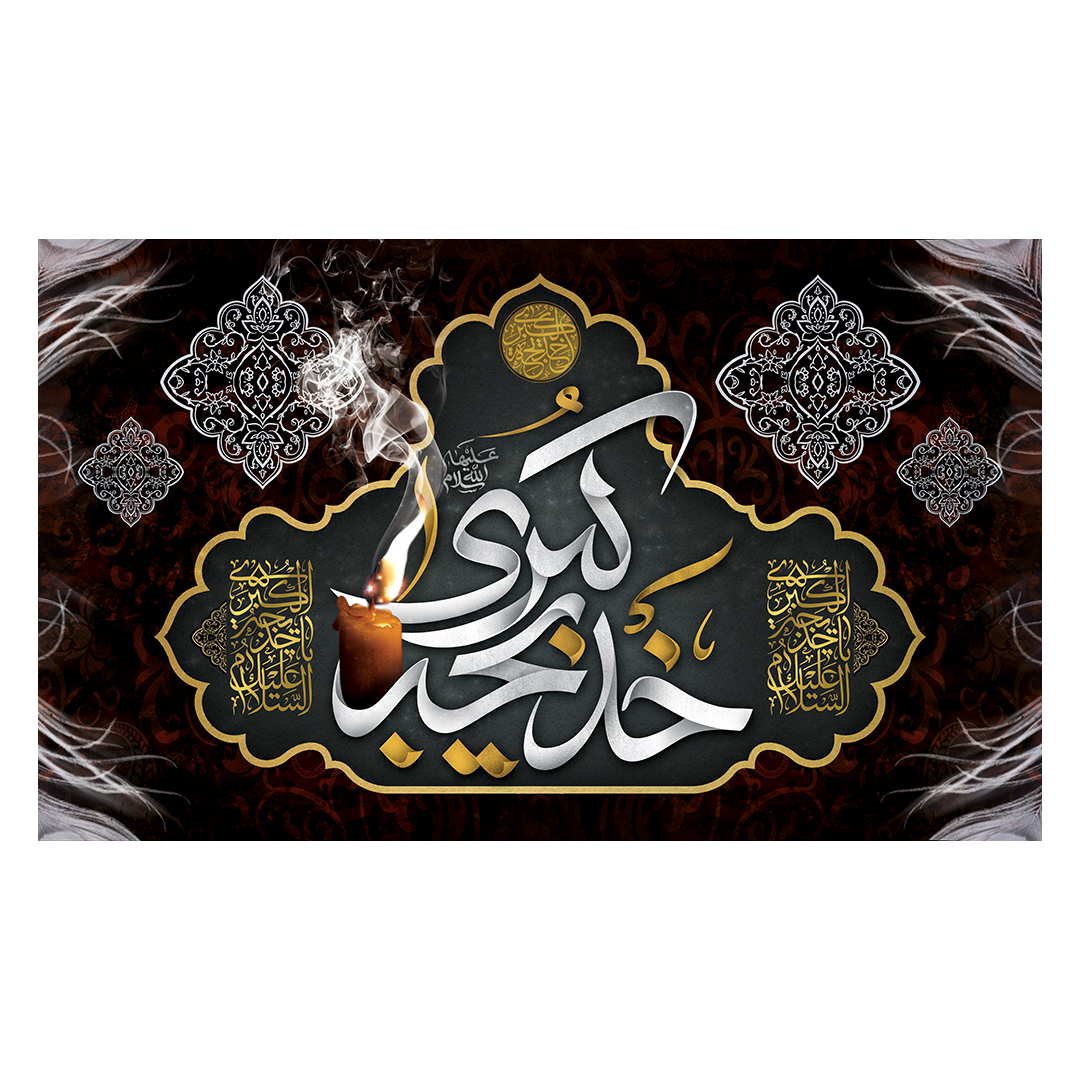 کتیبه وفات حضرت خدیجه علیها السلام 10