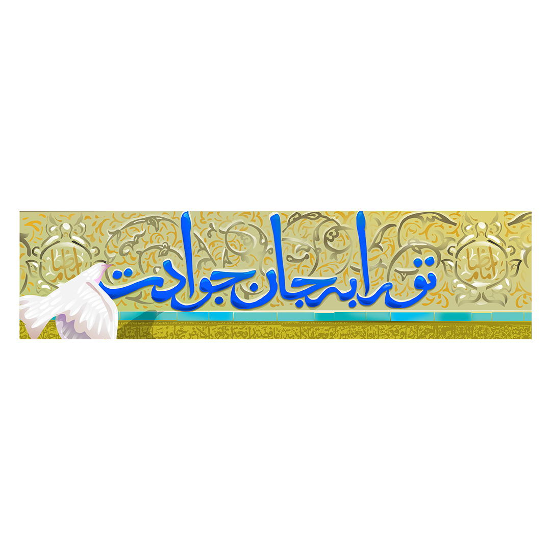 کتیبه ولادت امام رضا علیه السلام 66