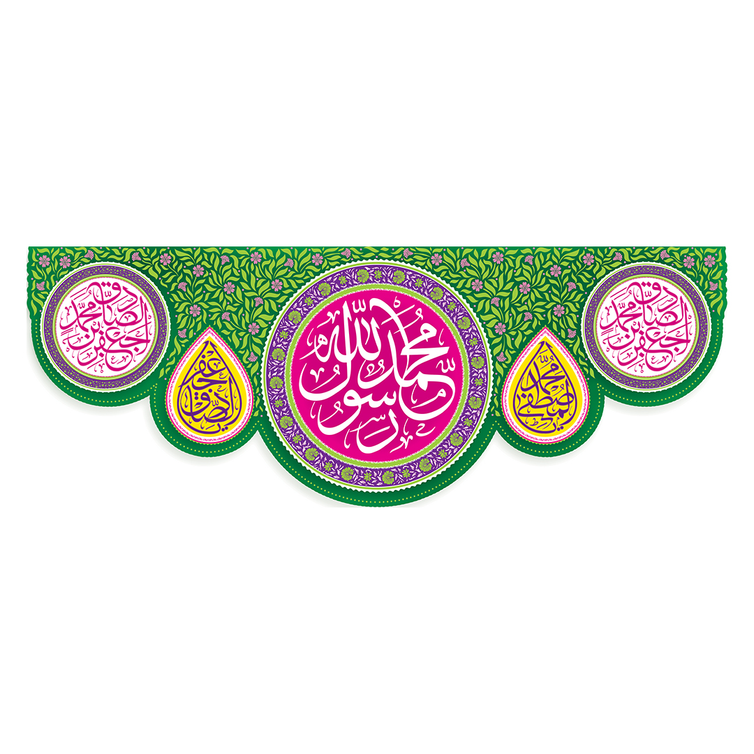کتیبه ولادت پیامبر و امام صادق علیهماالسلام 89