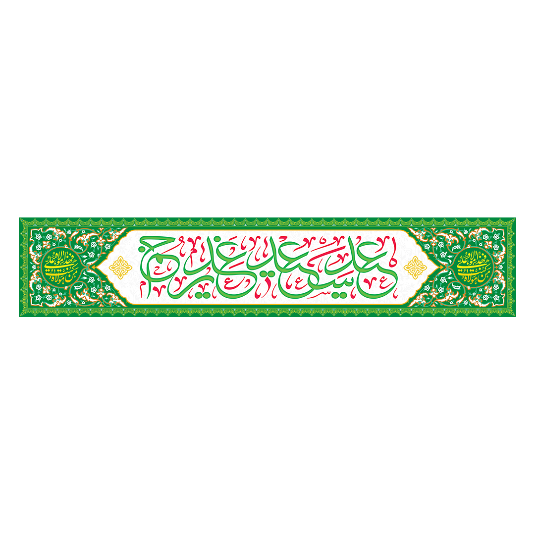 کتیبه عید غدیر 40
