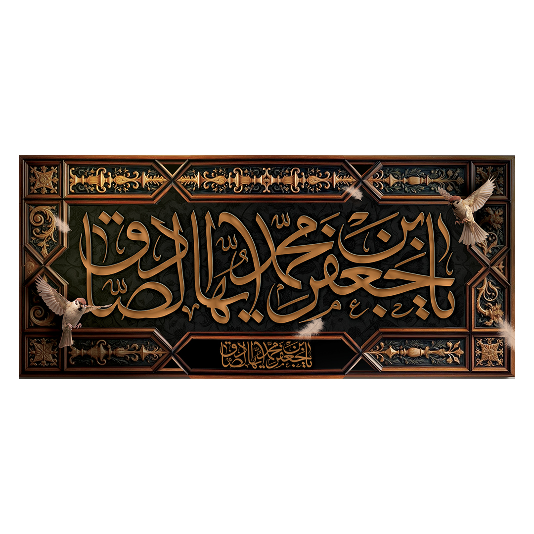 کتیبه شهادت امام صادق علیه السلام 46
