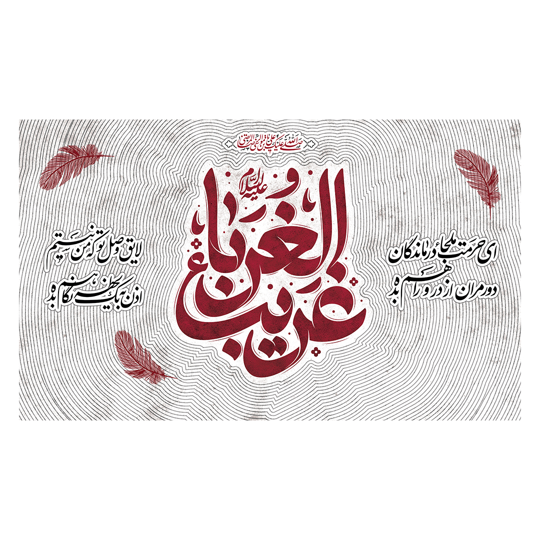 کتیبه شهادت امام رضا علیه السلام 10