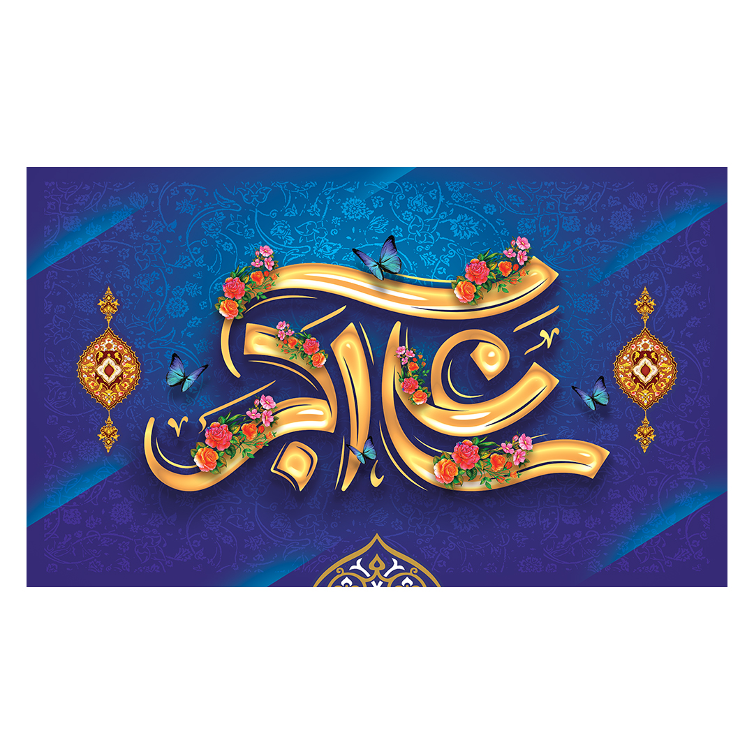 کتیبه ولادت حضرت علی اکبر علیه السلام 37