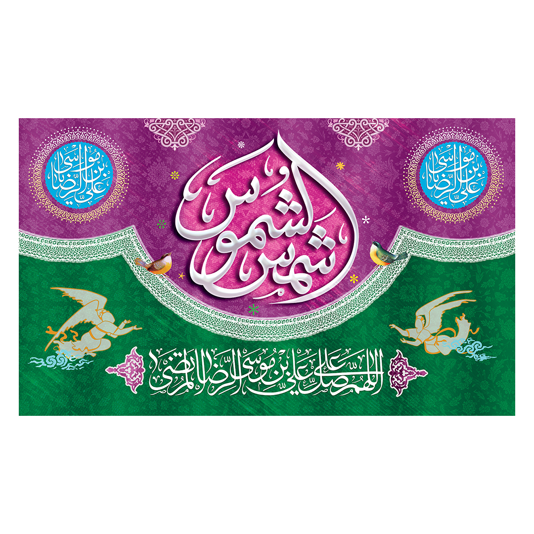 کتیبه  ولادت امام رضا علیه السلام 26