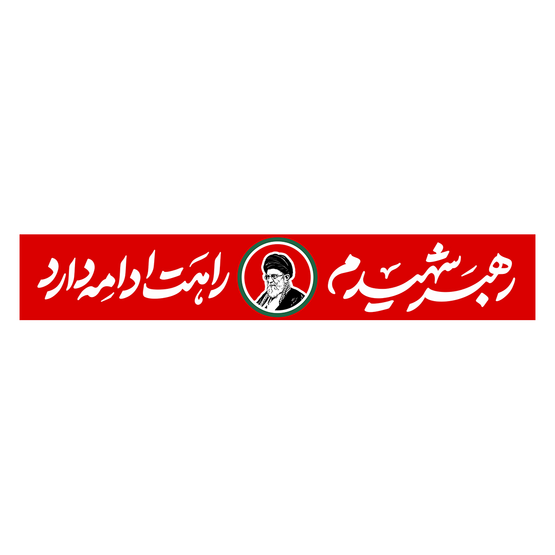 کتیبه شهادت امام خامنه ای 122