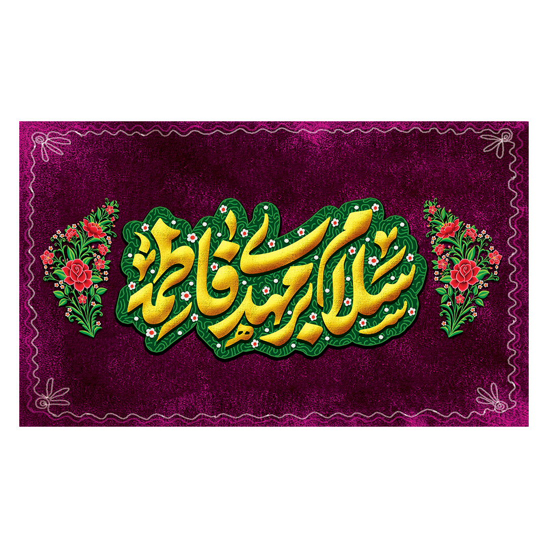 کتیبه ولادت امام زمان عجل الله فرجه 154