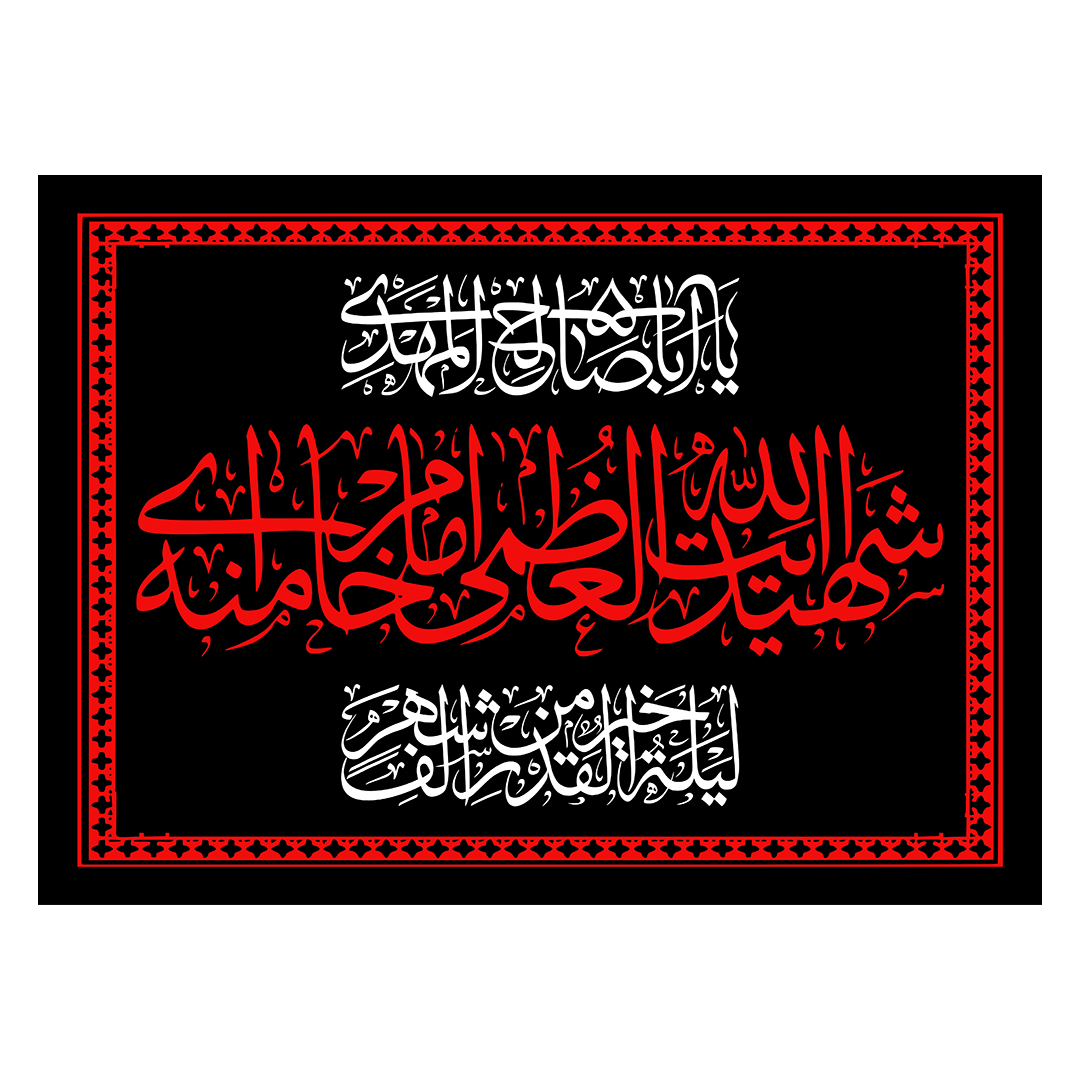 کتیبه شهادت امام خامنه ای 105