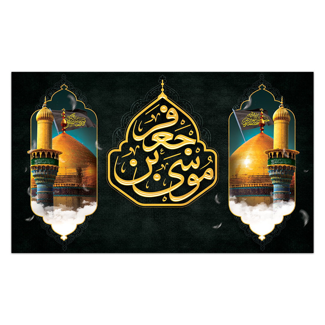 کتیبه شهادت امام کاظم علیه السلام58