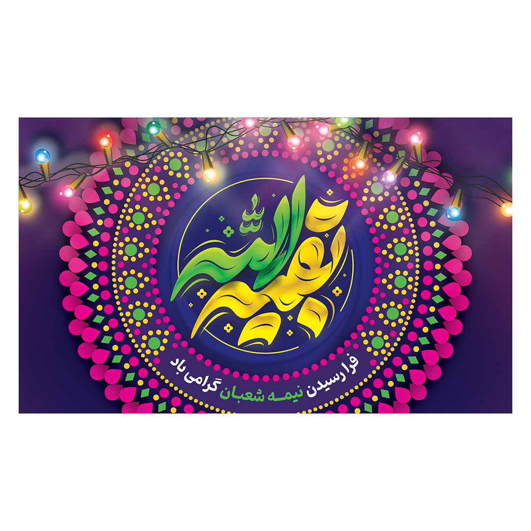 کتیبه ولادت امام زمان عجل الله فرجه 46
