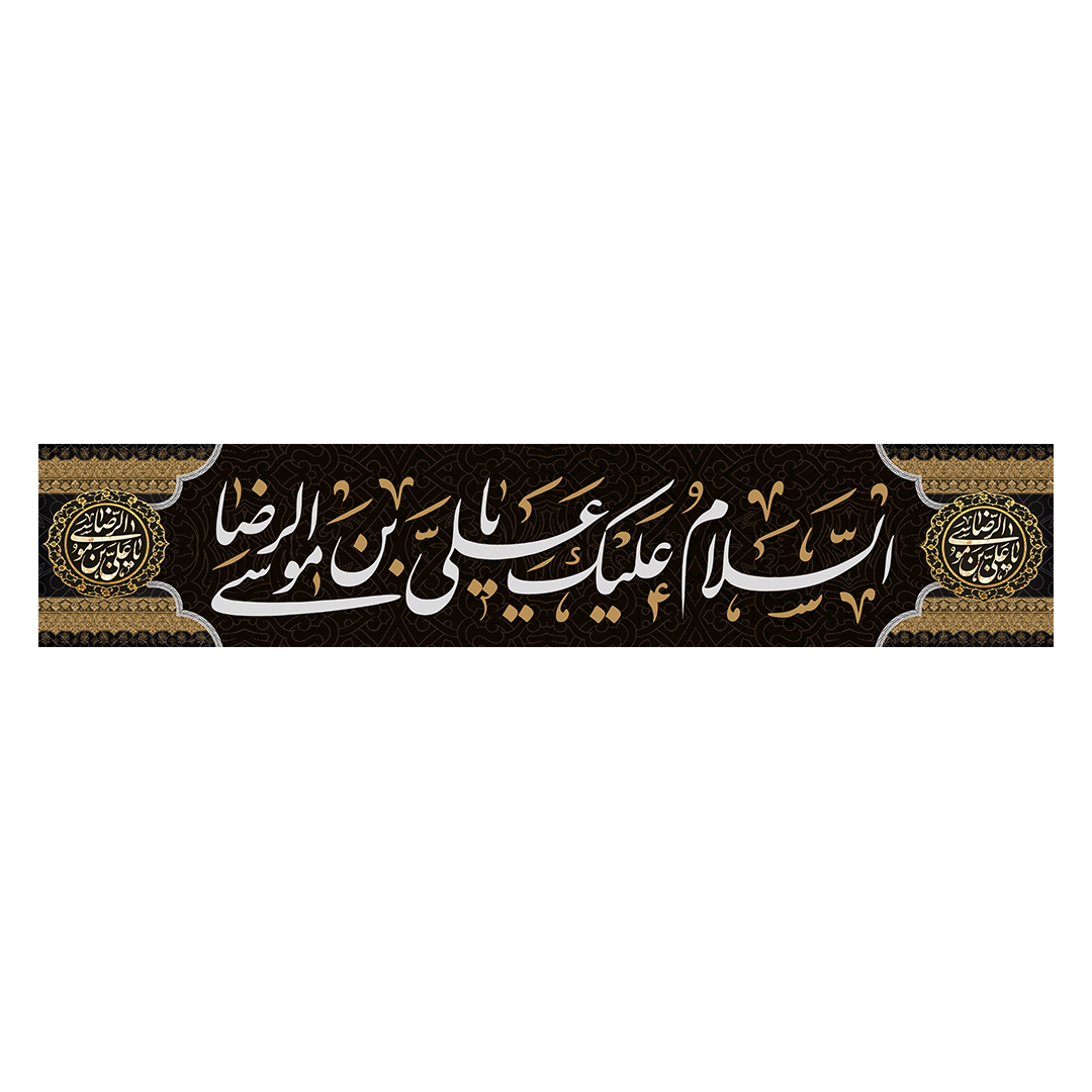 کتیبه شهادت امام رضا علیه السلام 105