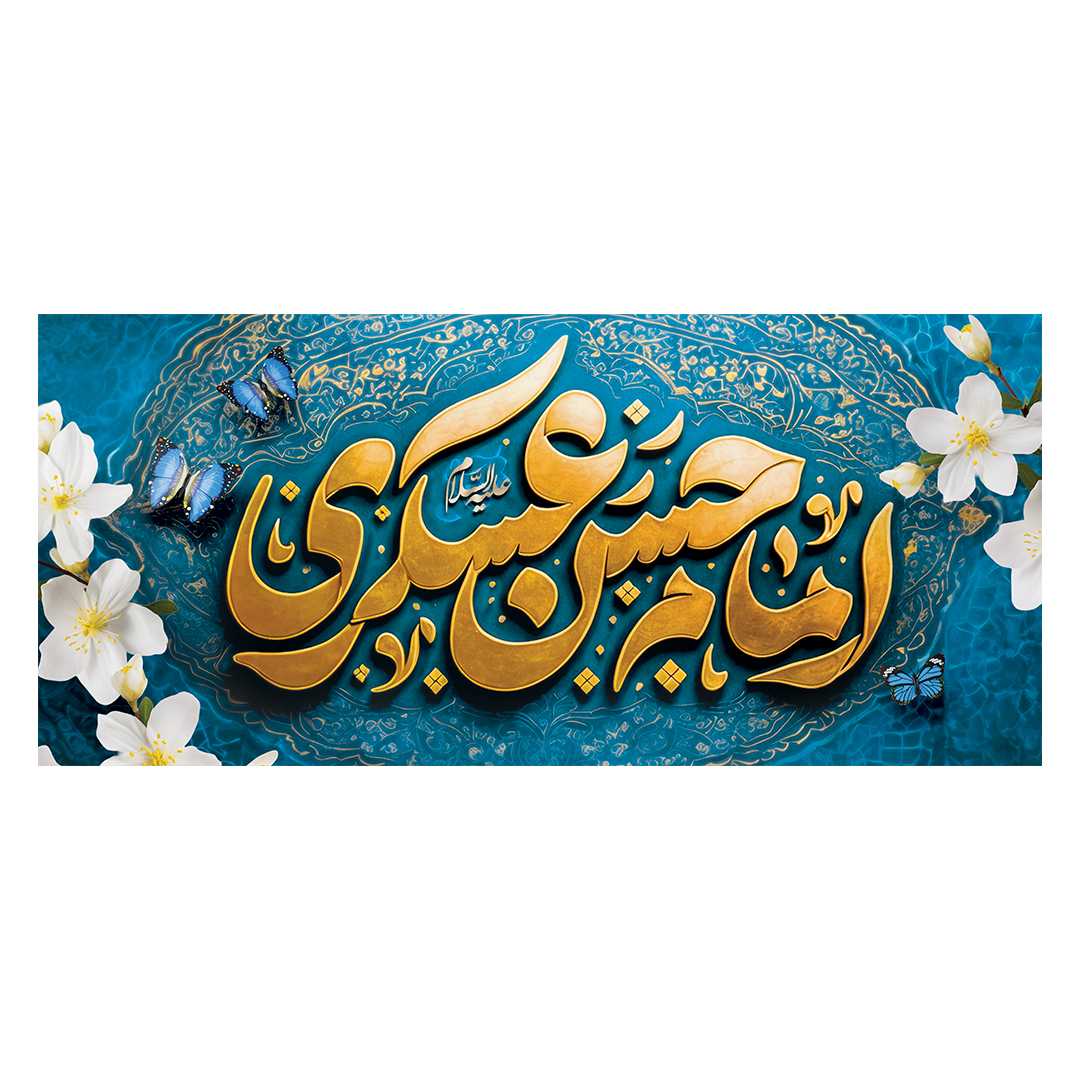 کتیبه ولادت امام حسن عسکری علیه‌السلام 58