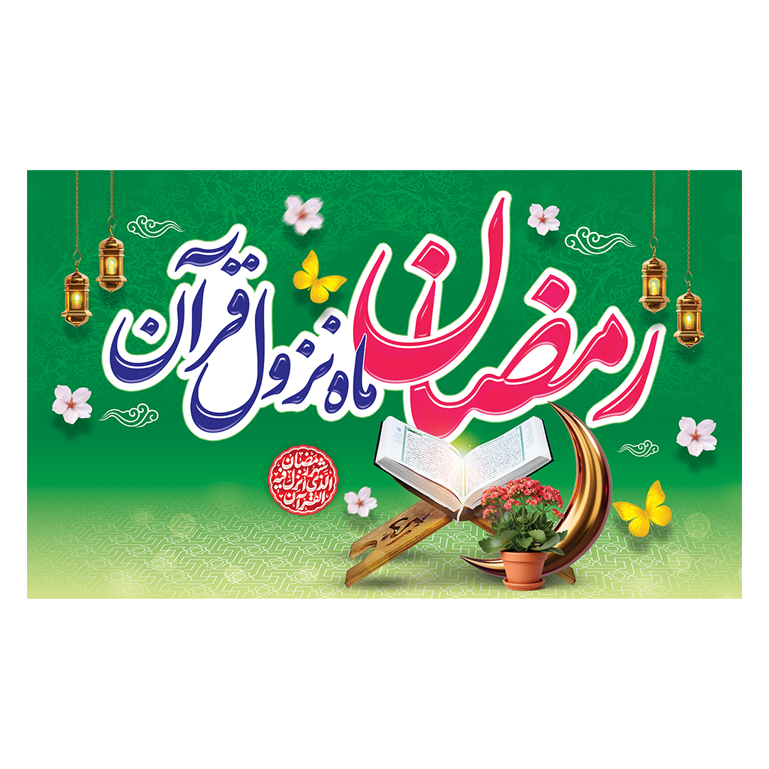 کتیبه رمضان 145