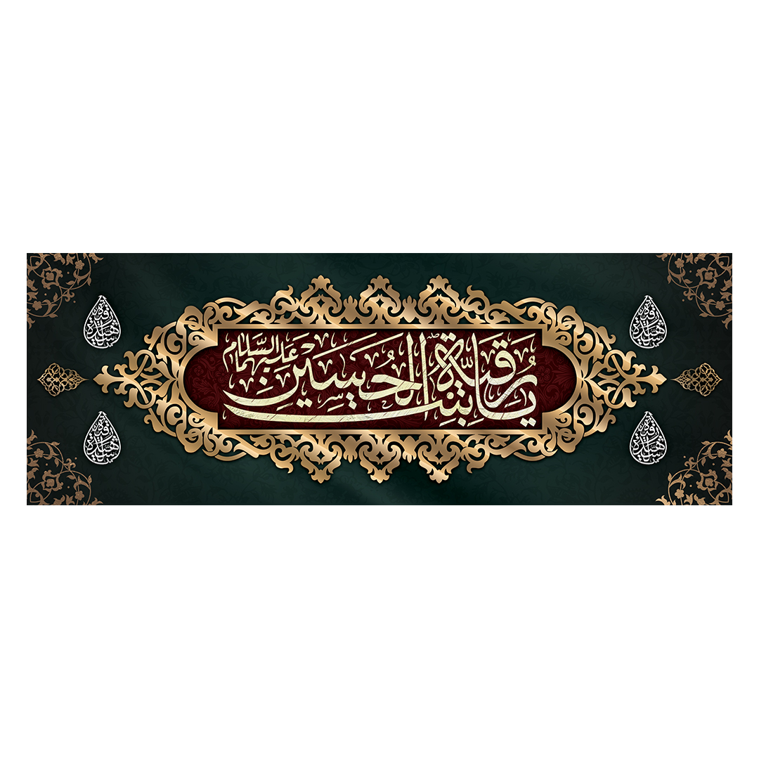 کتیبه شهادت حضرت رقیه علیها السلام 59