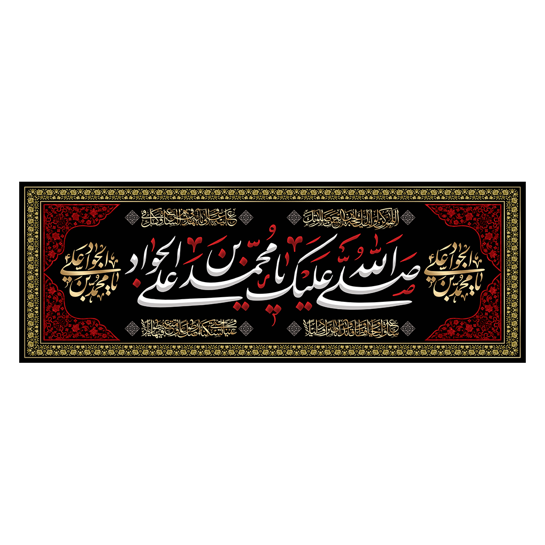 کتیبه شهادت امام جواد علیه السلام 22