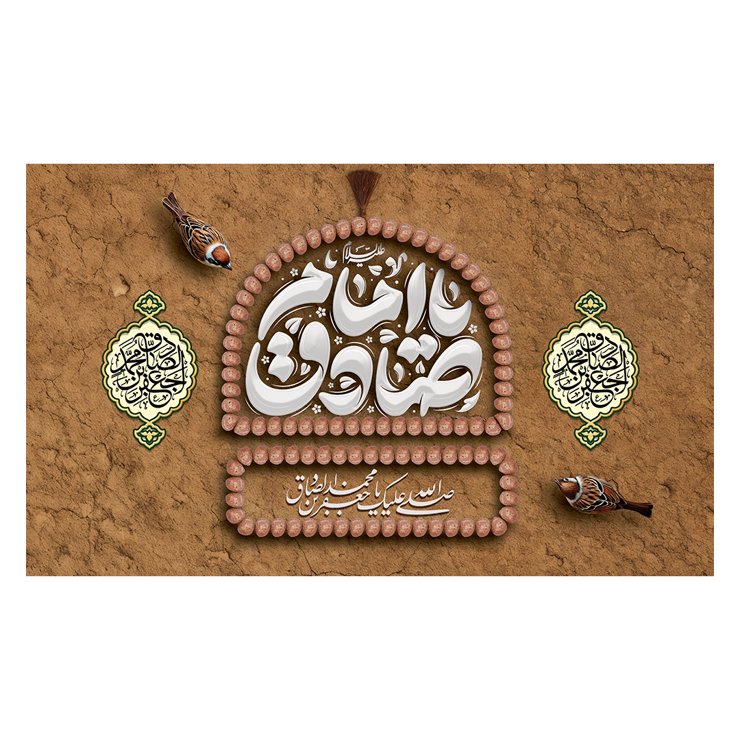 کتیبه شهادت امام صادق علیه السلام 66