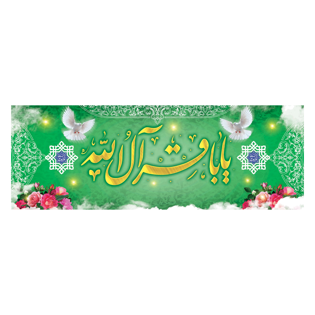 کتیبه ولادت امام باقر علیه السلام ٨