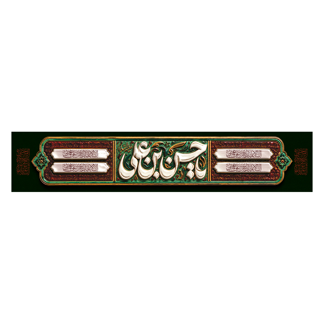 کتیبه شهادت امام حسن علیه السلام 57