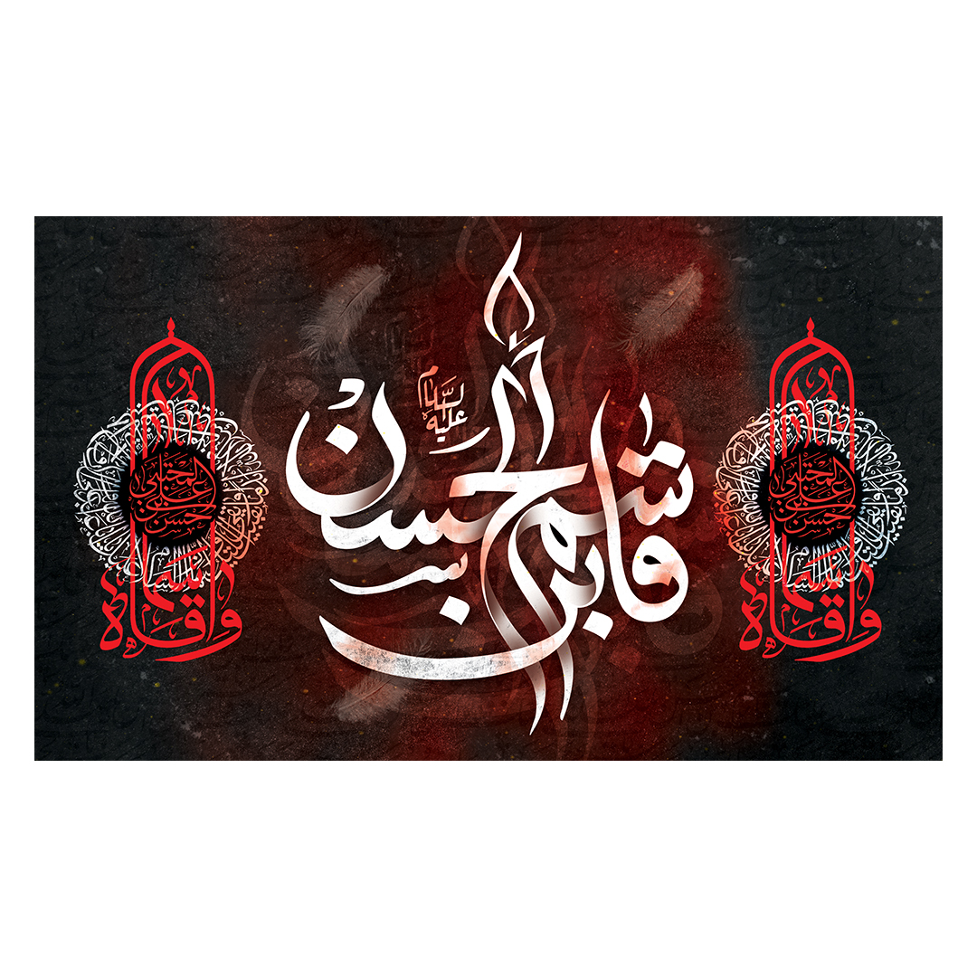 کتیبه شهادت حضرت قاسم علیه السلام 6